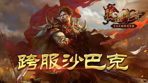 找sf今日新开沉默传奇之热血传奇雷泽什么时候再开